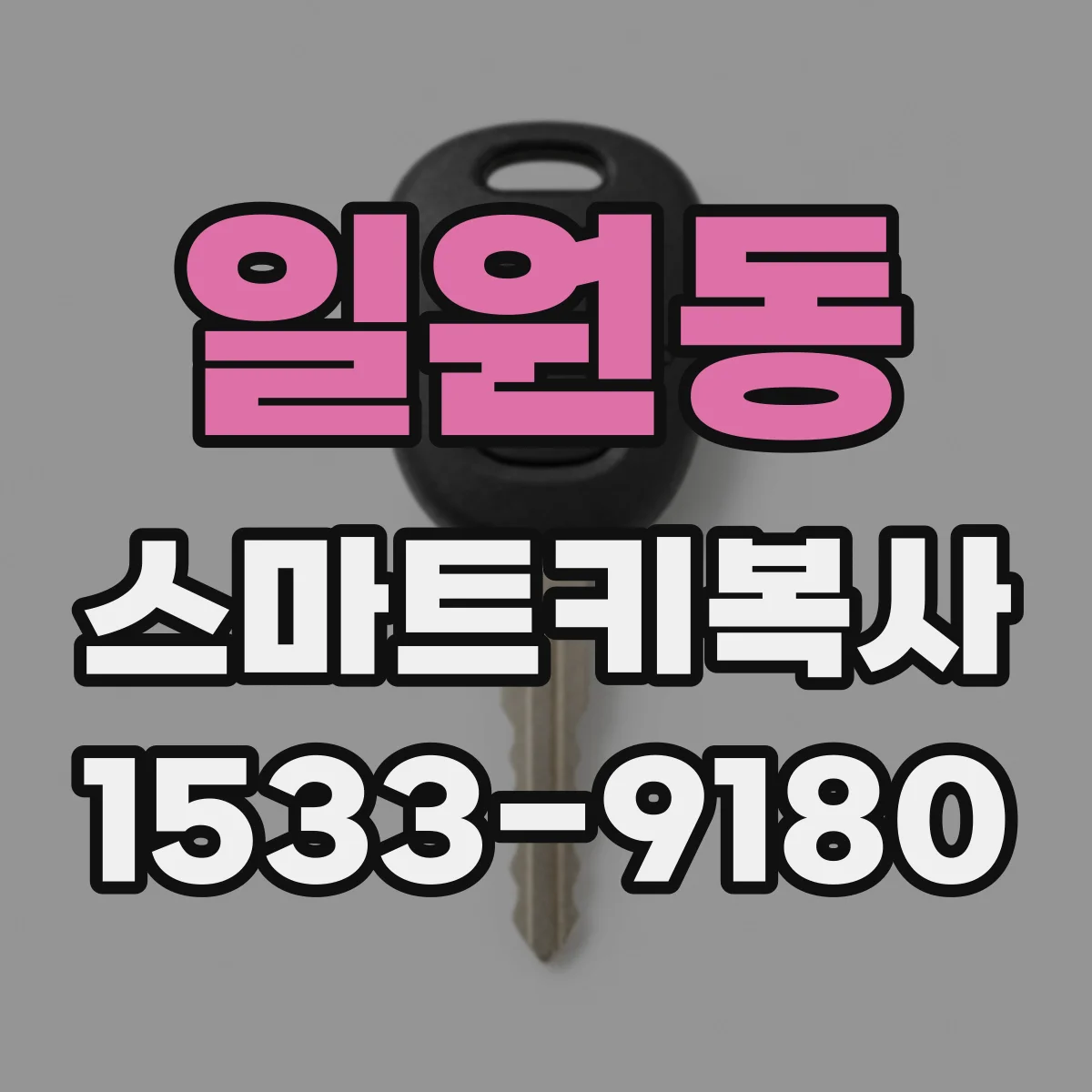일원동 스마트키복사