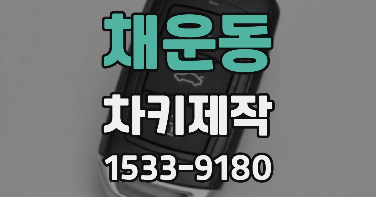 채운동 차키제작