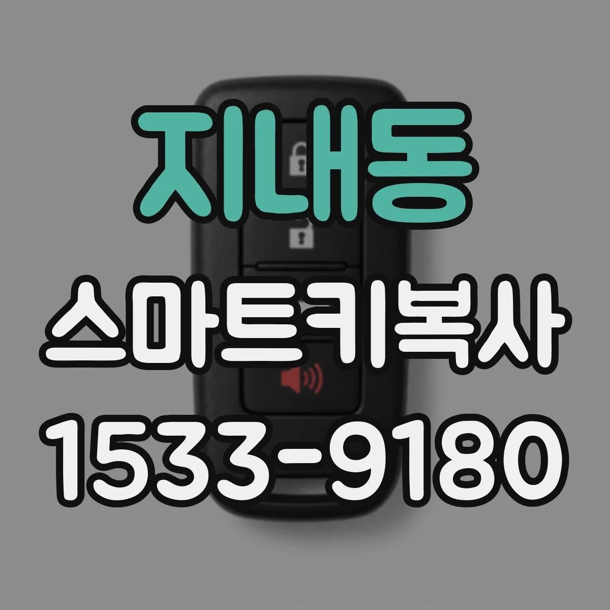 지내동 스마트키복사