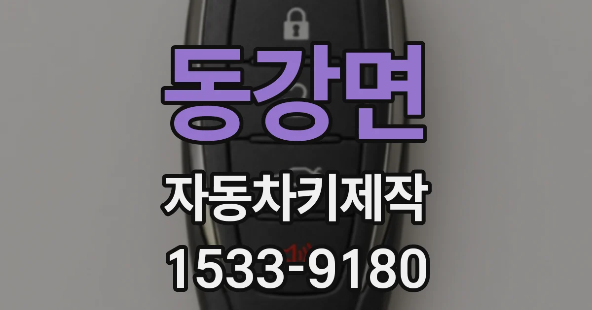 동강면 자동차키제작