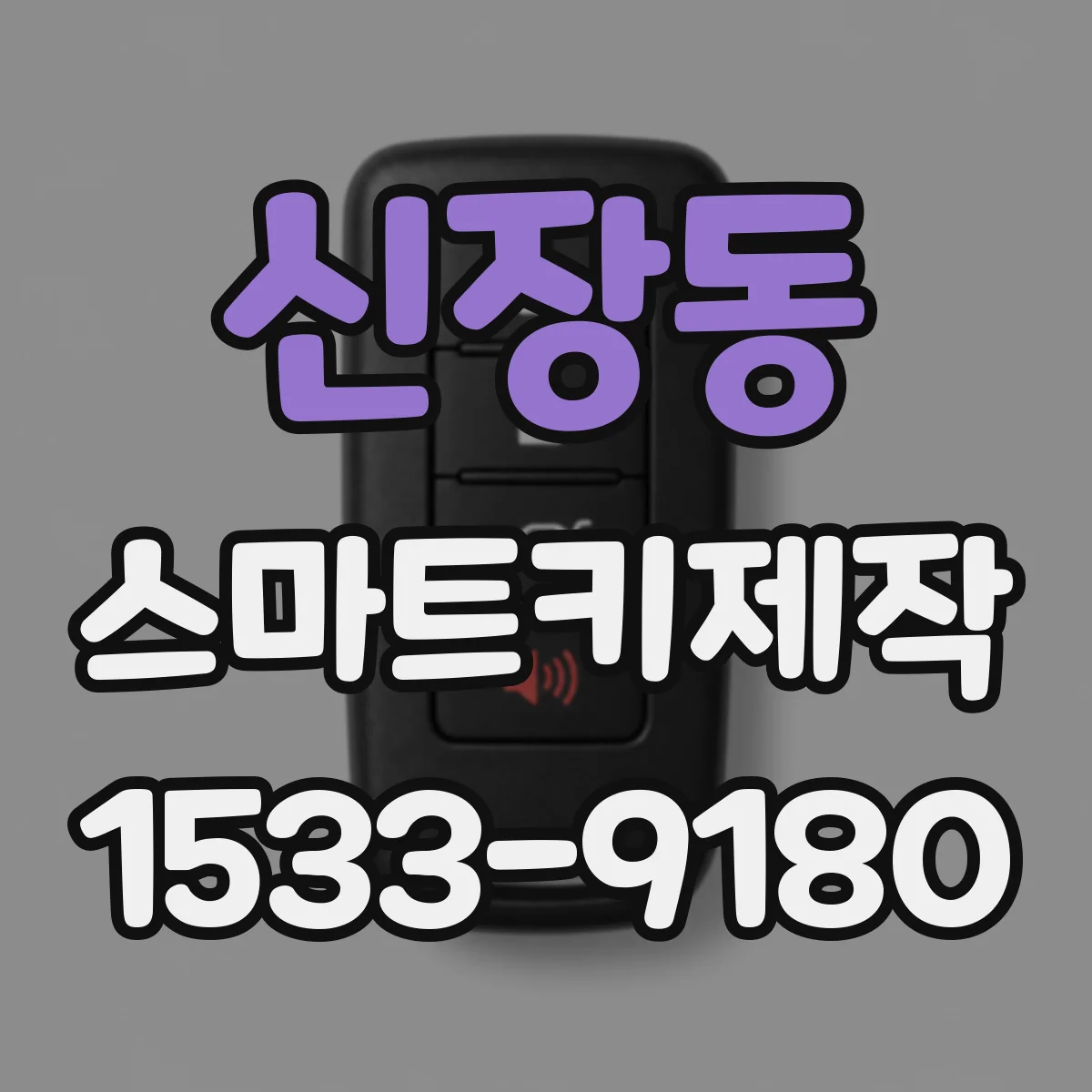 신장동 스마트키제작