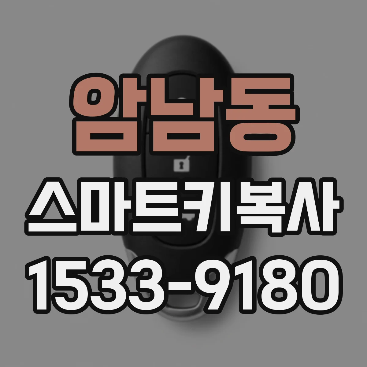 암남동 스마트키복사