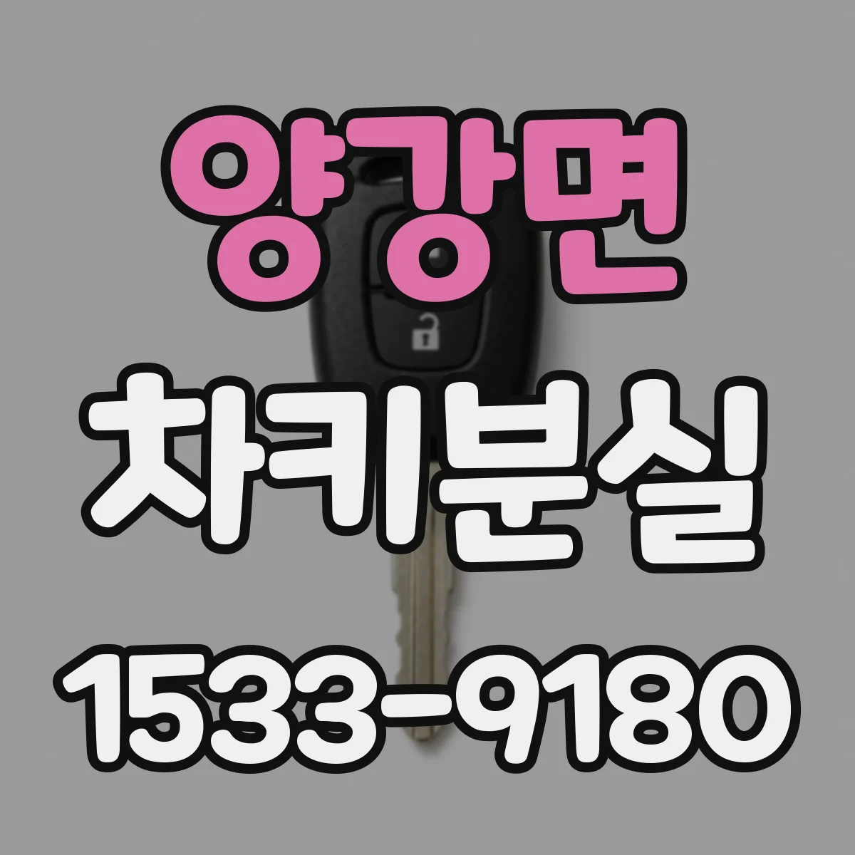 양강면 차키분실