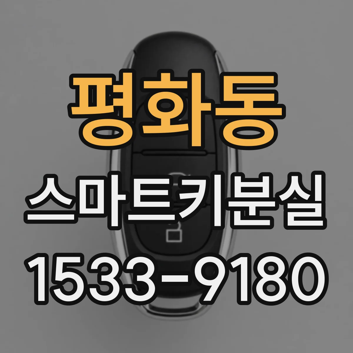 평화동 스마트키분실