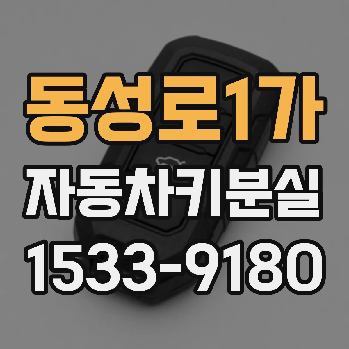 동성로1가 자동차키분실