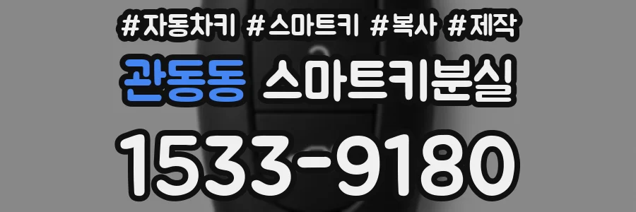 관동동 스마트키분실