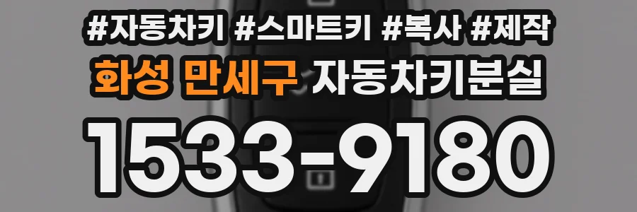 화성 만세구 자동차키분실