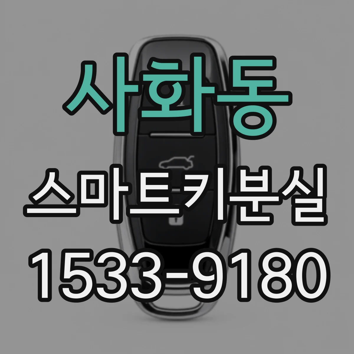 사화동 스마트키분실