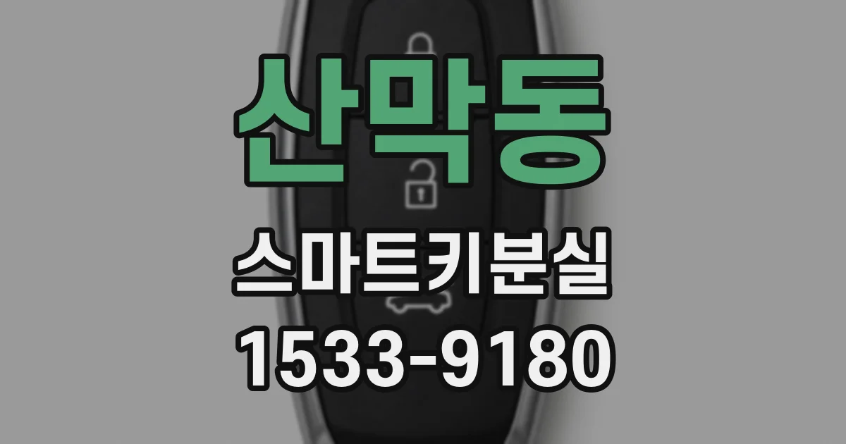 산막동 스마트키분실