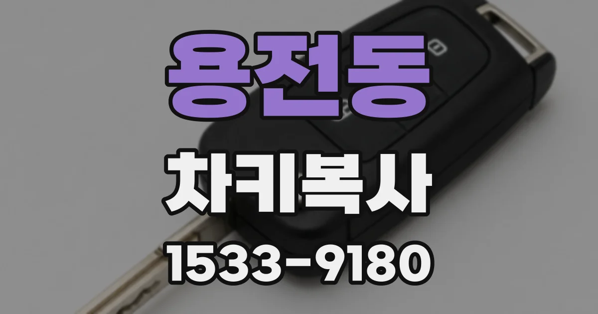 용전동 차키복사