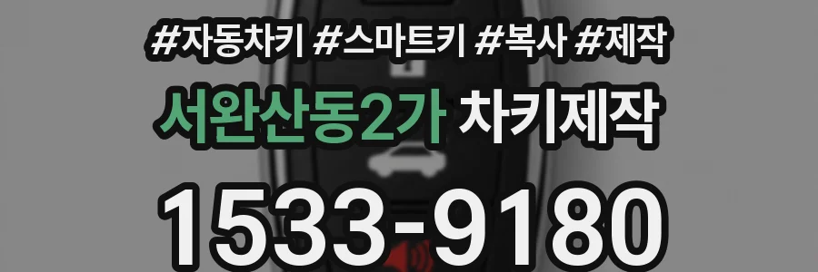 서완산동2가 차키제작