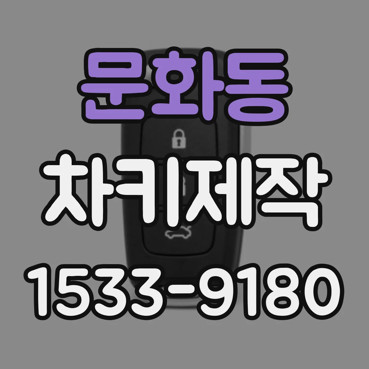 문화동 차키제작