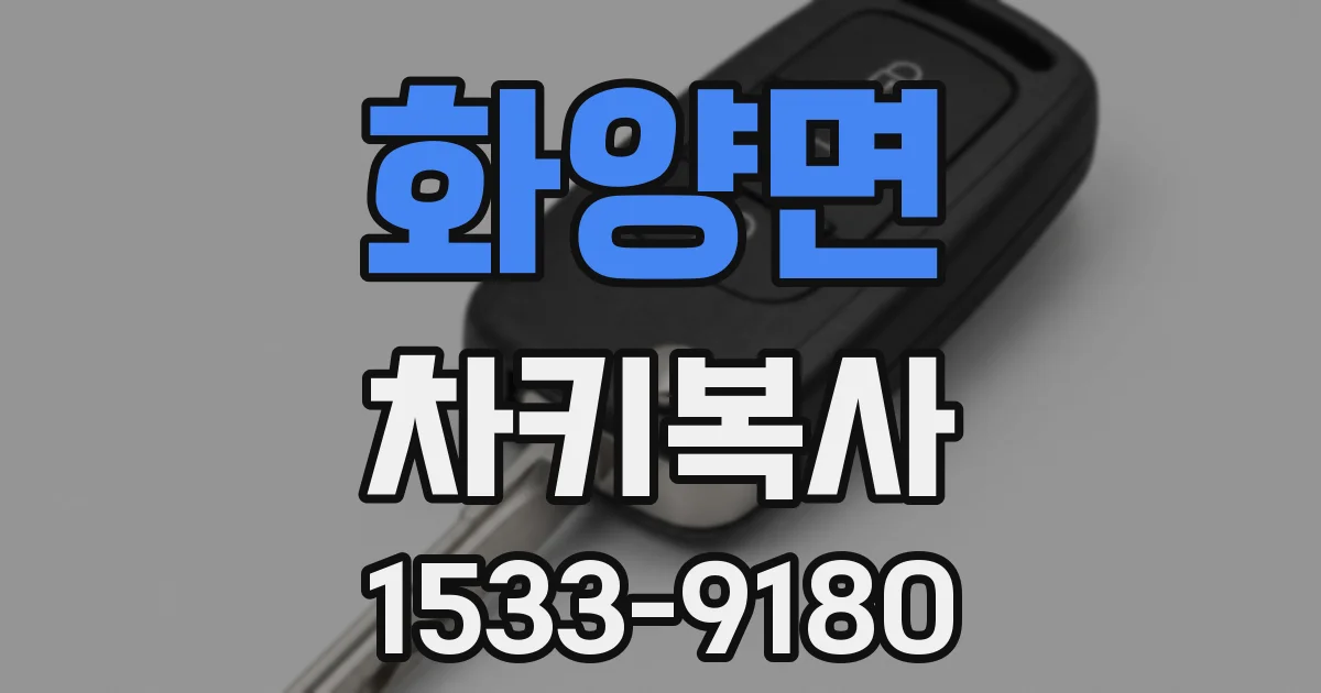 화양면 차키복사