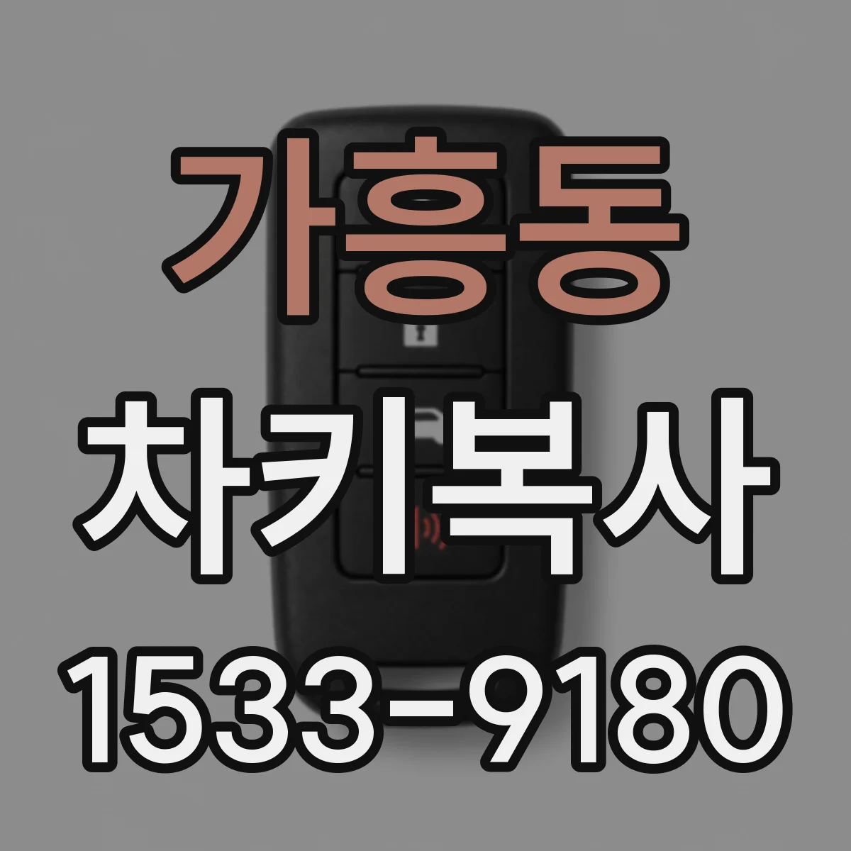 가흥동 차키복사