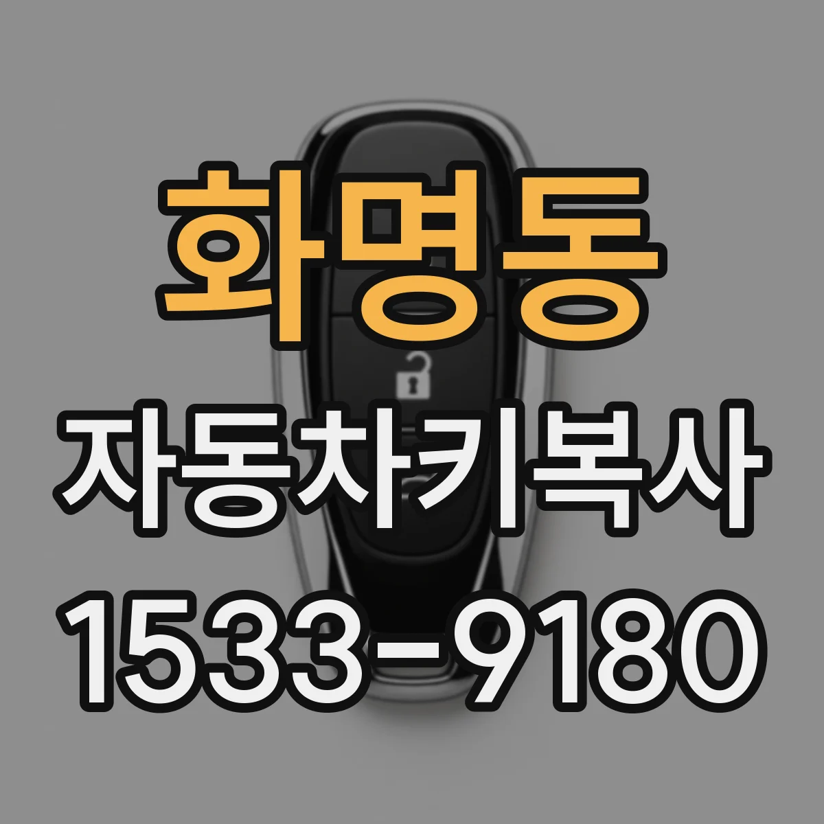 화명동 자동차키복사