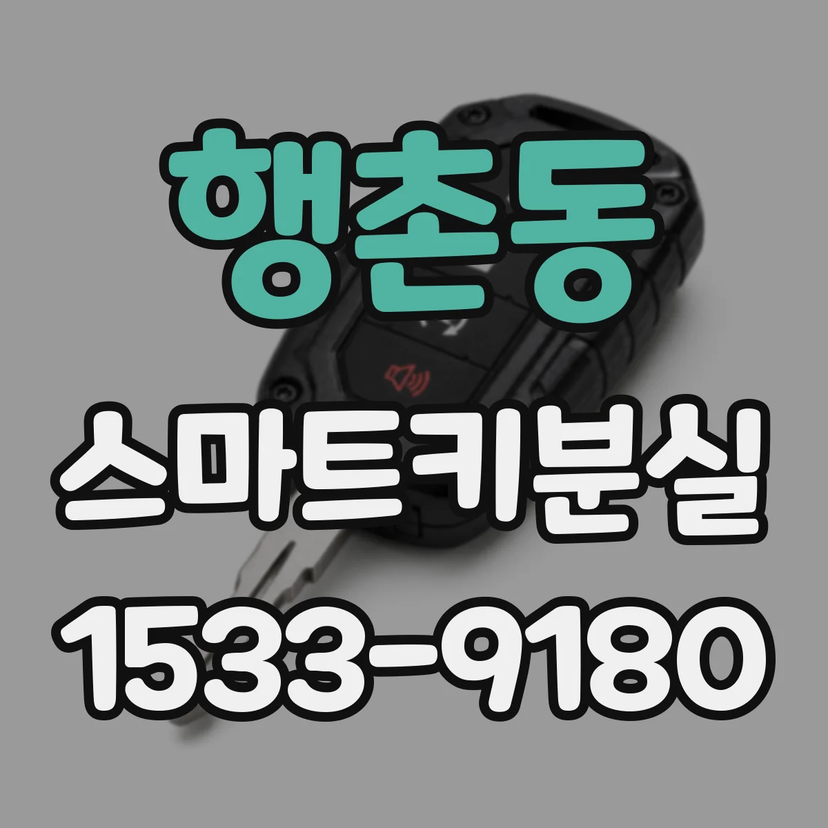 행촌동 스마트키분실