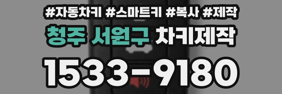 청주 서원구 차키제작