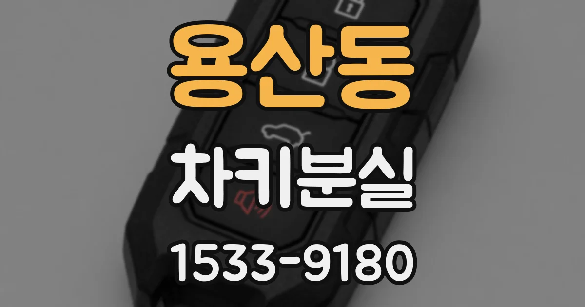 용산동 차키분실