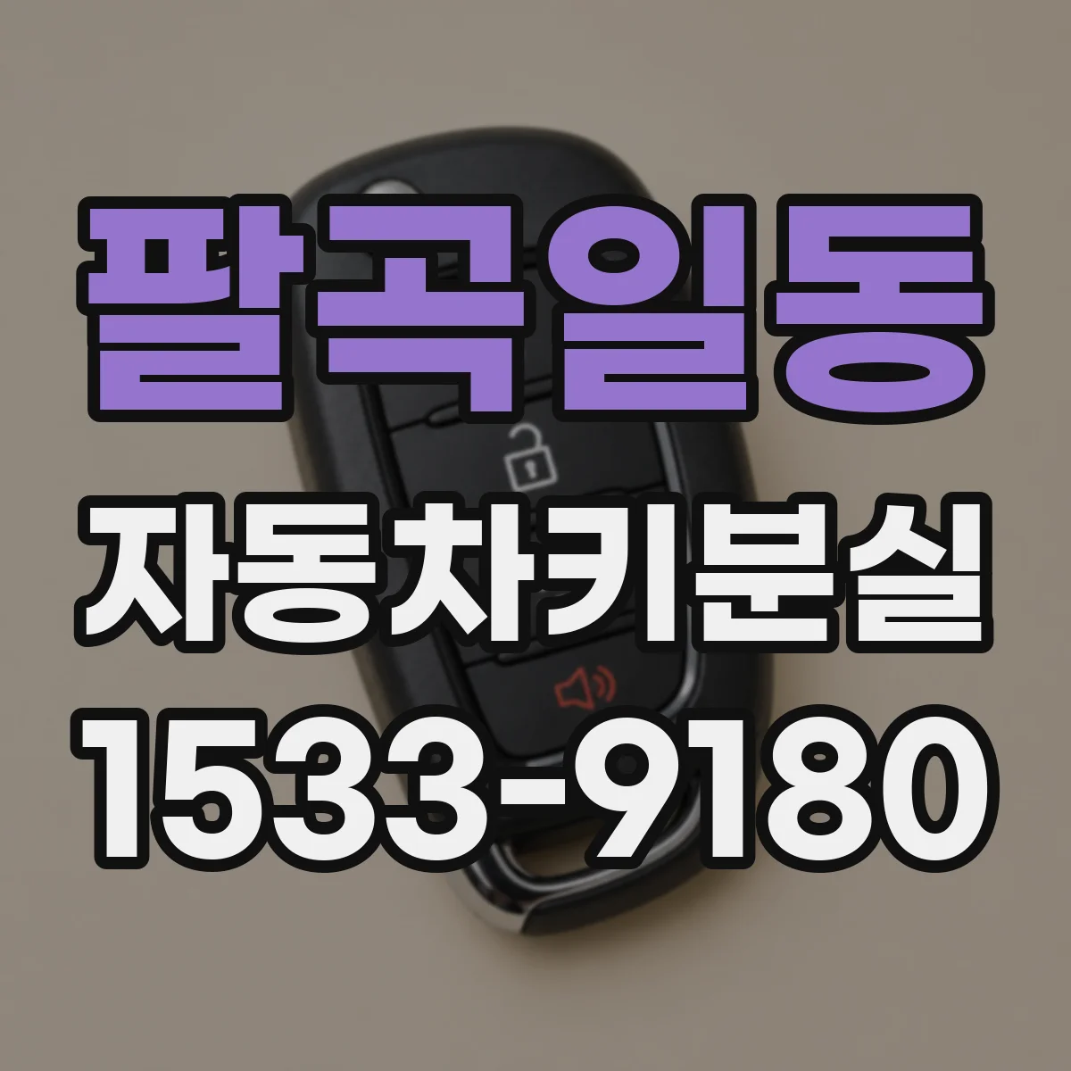 팔곡일동 자동차키분실
