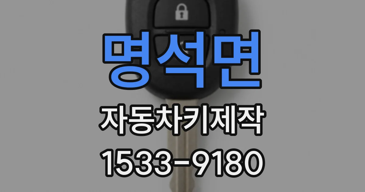 명석면 자동차키제작