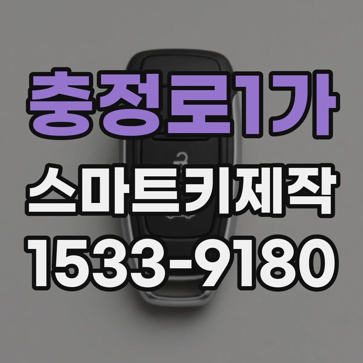 충정로1가 스마트키제작