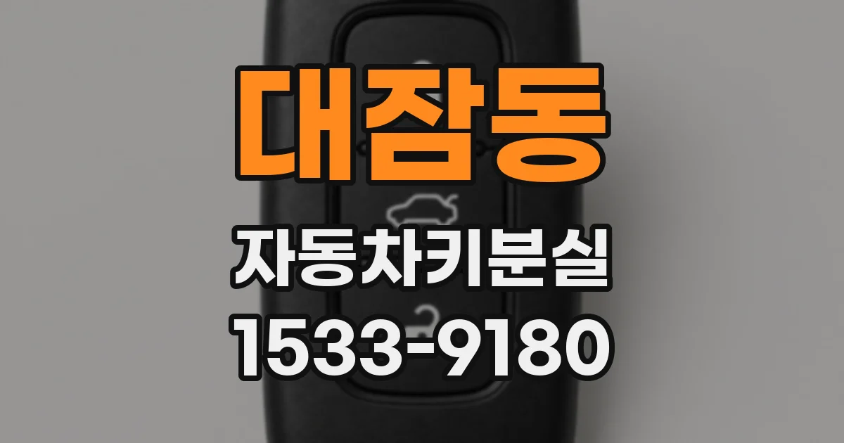 대잠동 자동차키분실