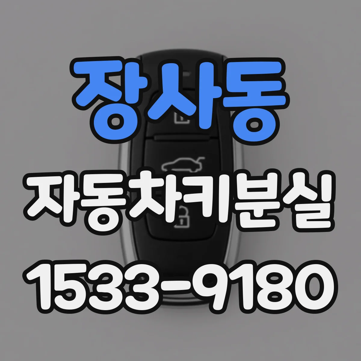 장사동 자동차키분실 키제작 전 필요한 정보로 견적 줄이는 팁