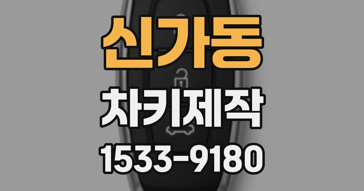 신가동 차키제작