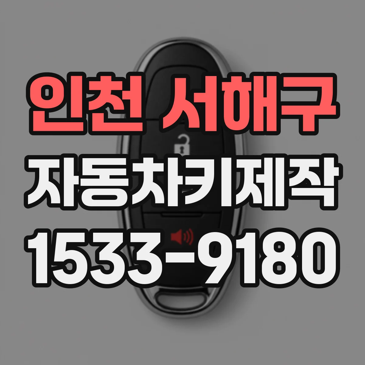 인천 서해구 자동차키제작