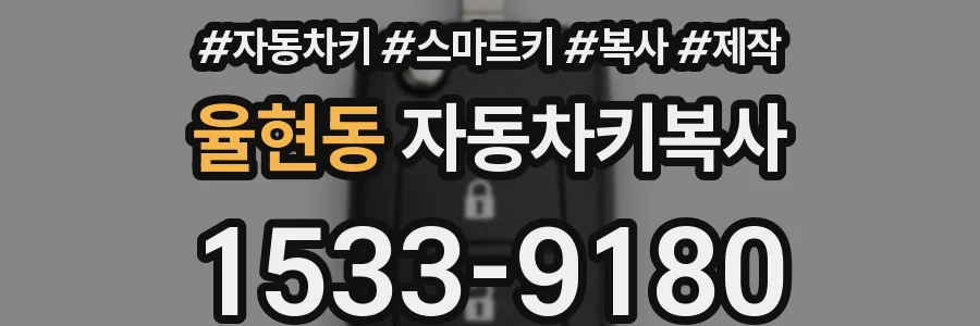 율현동 자동차키복사