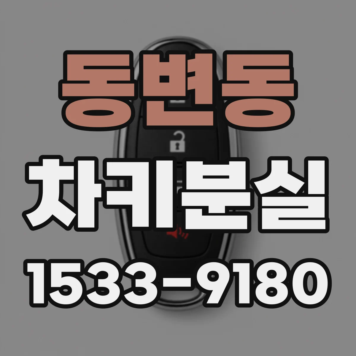 동변동 차키분실
