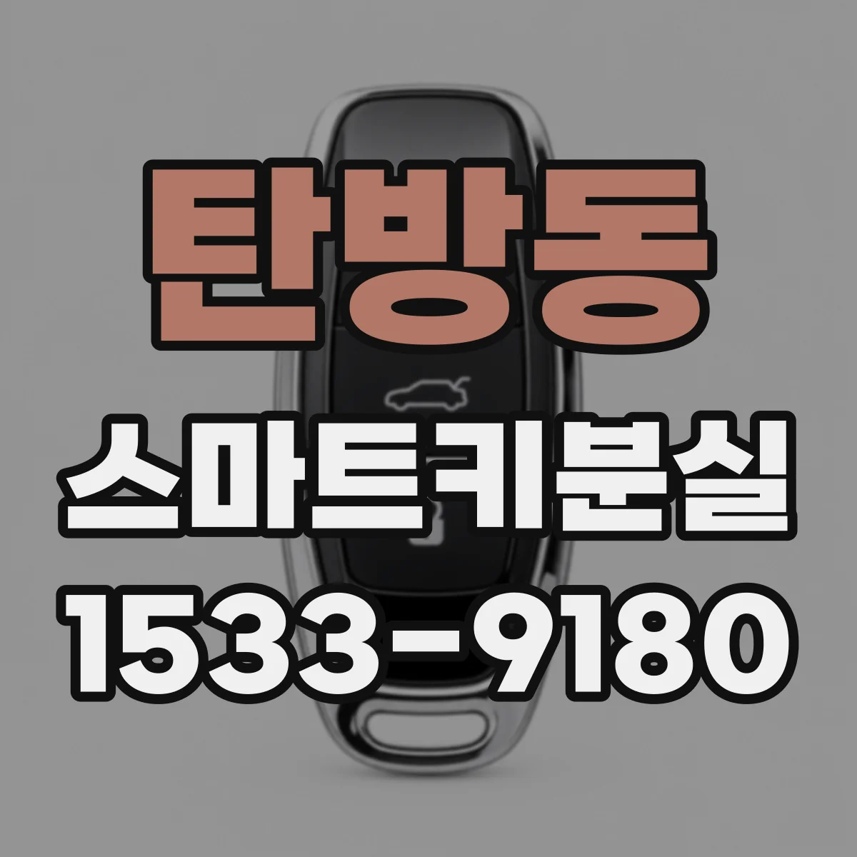 탄방동 스마트키분실