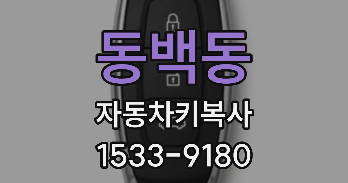 동백동 자동차키복사