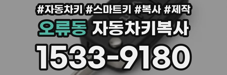 오류동 자동차키복사