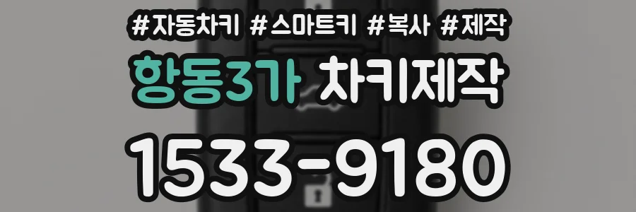 항동3가 차키제작