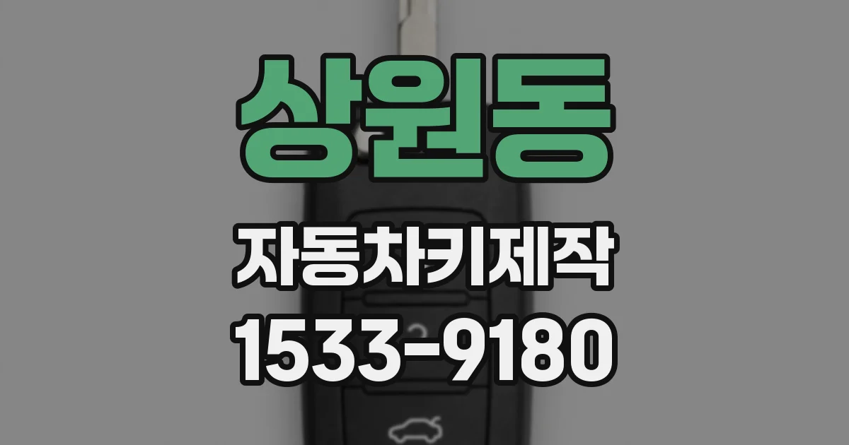 상원동 자동차키제작