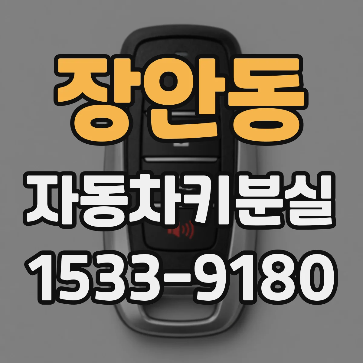 장안동 자동차키분실