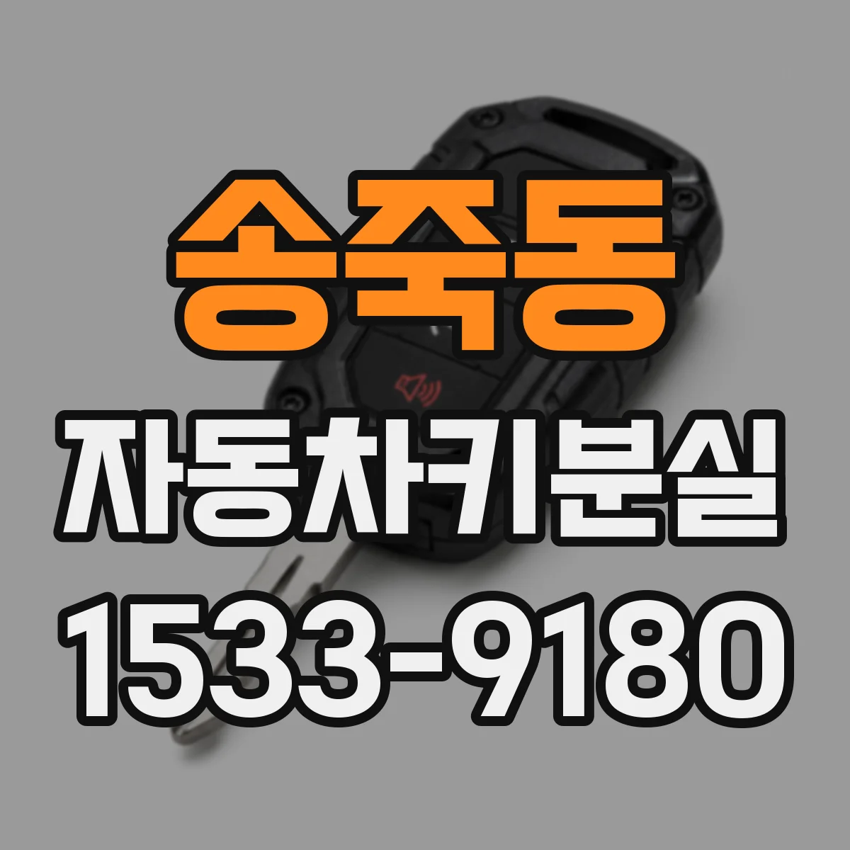 송죽동 자동차키분실