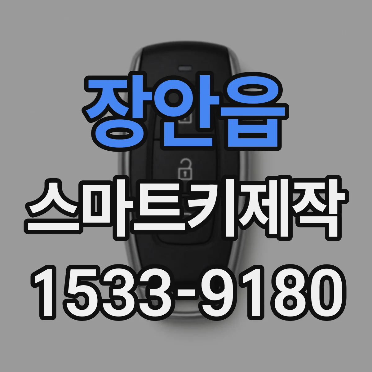 장안읍 스마트키제작