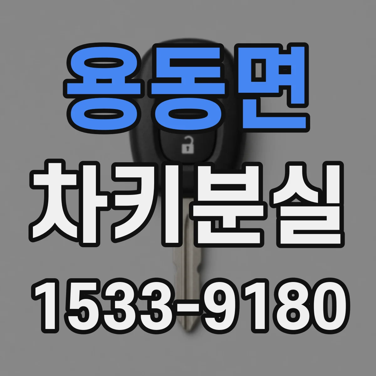 용동면 차키분실