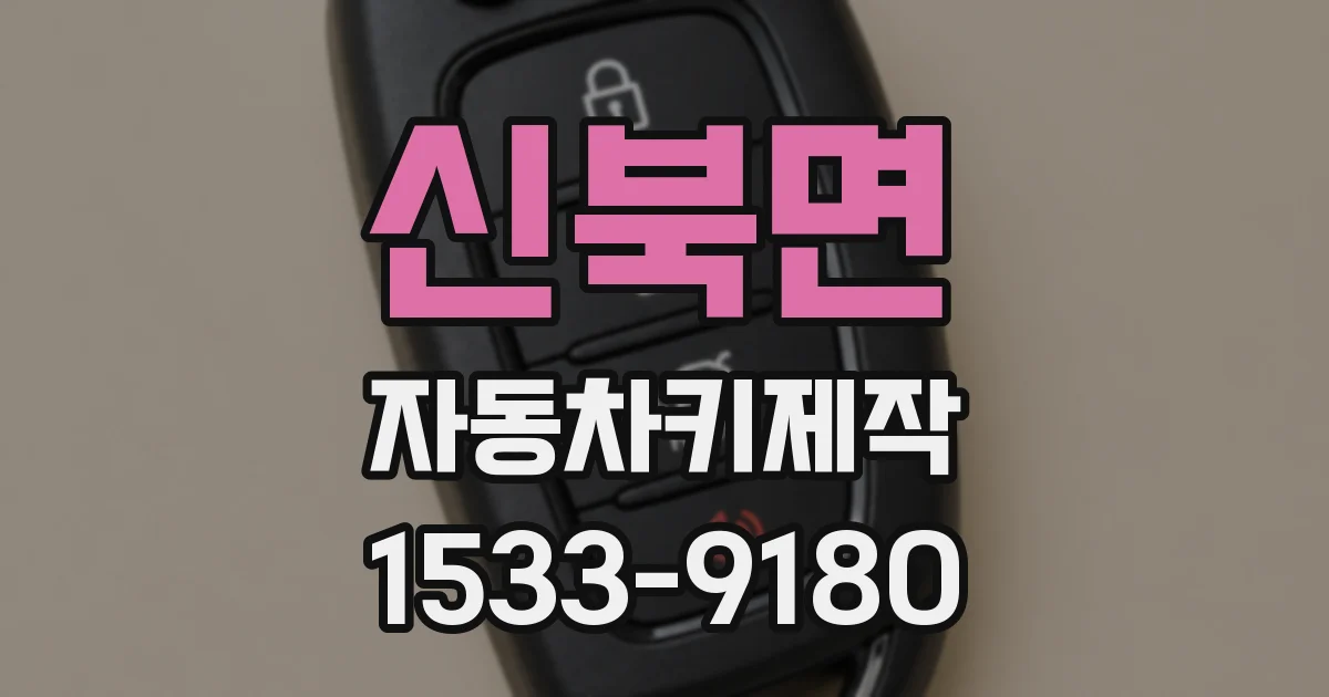 신북면 자동차키제작