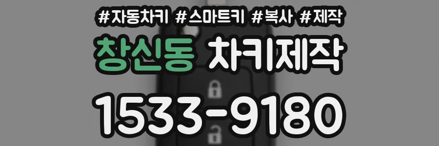 창신동 차키제작