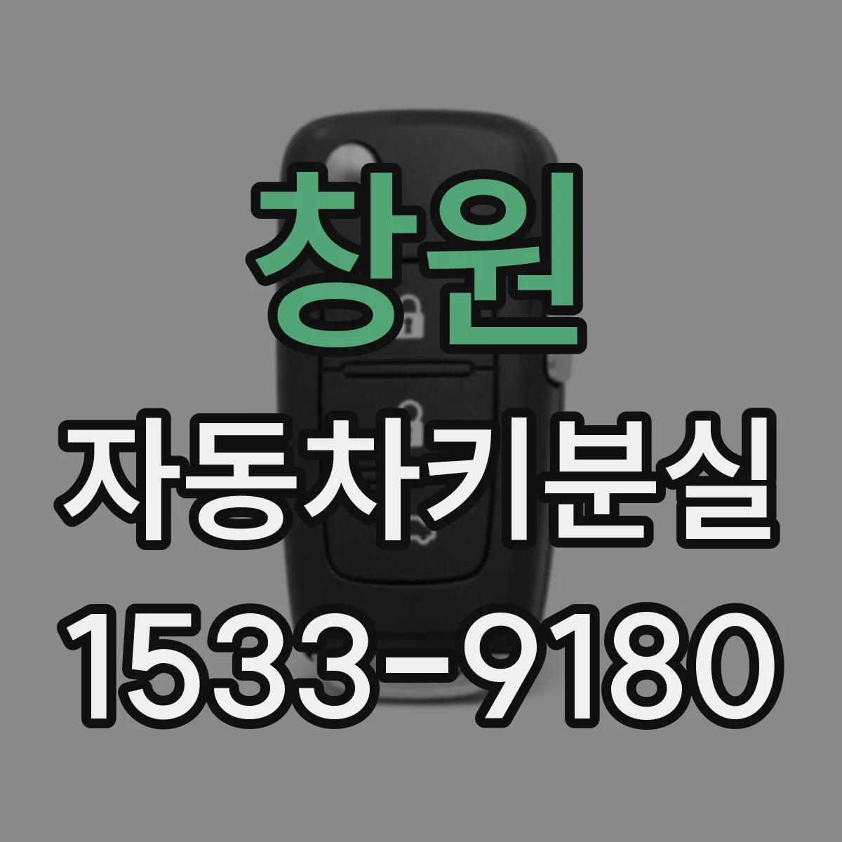 창원 자동차키분실