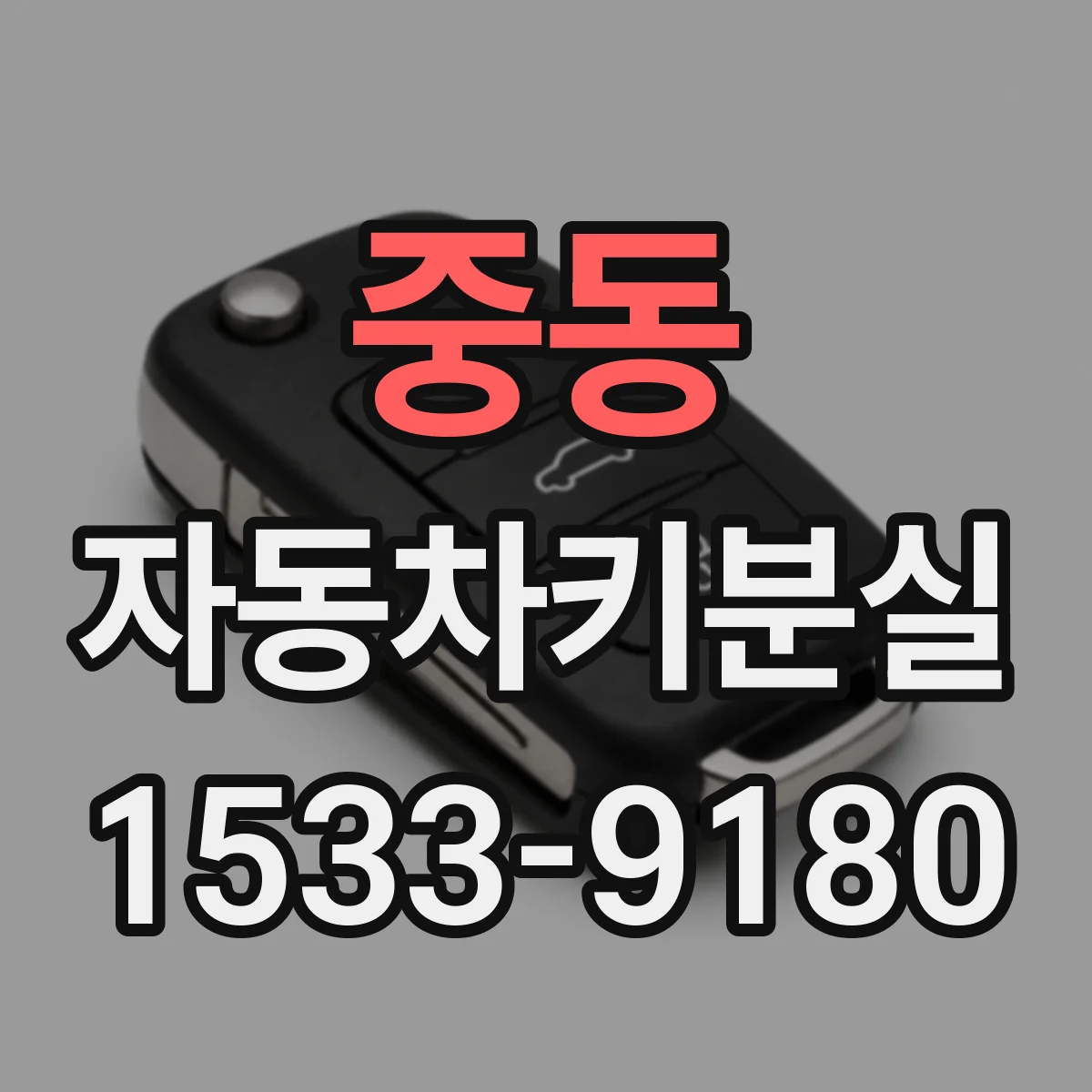 중동 자동차키분실
