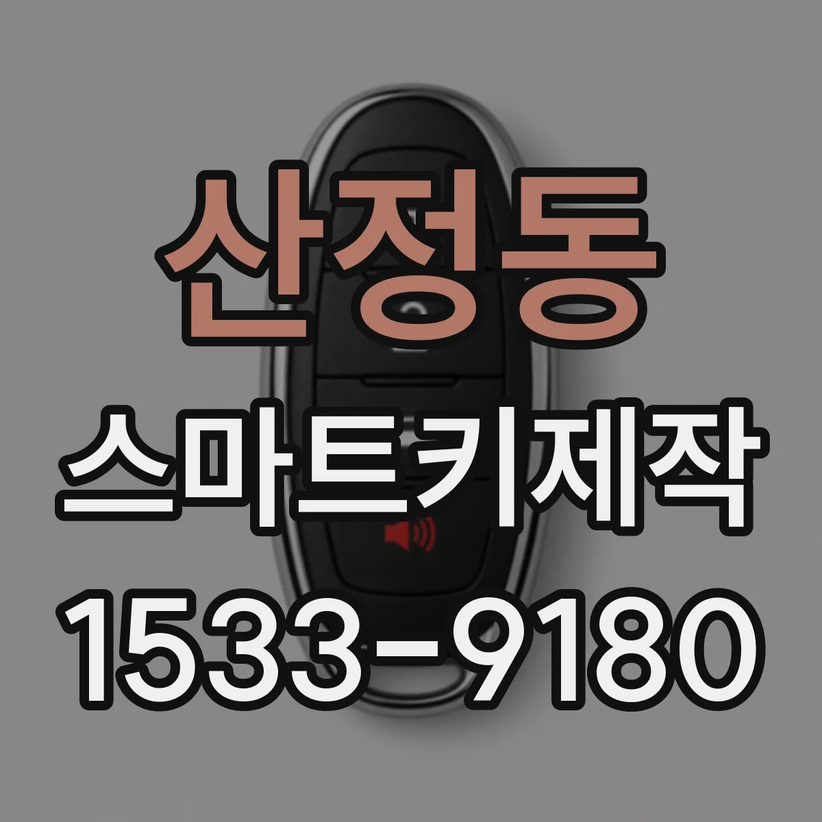 산정동 스마트키제작