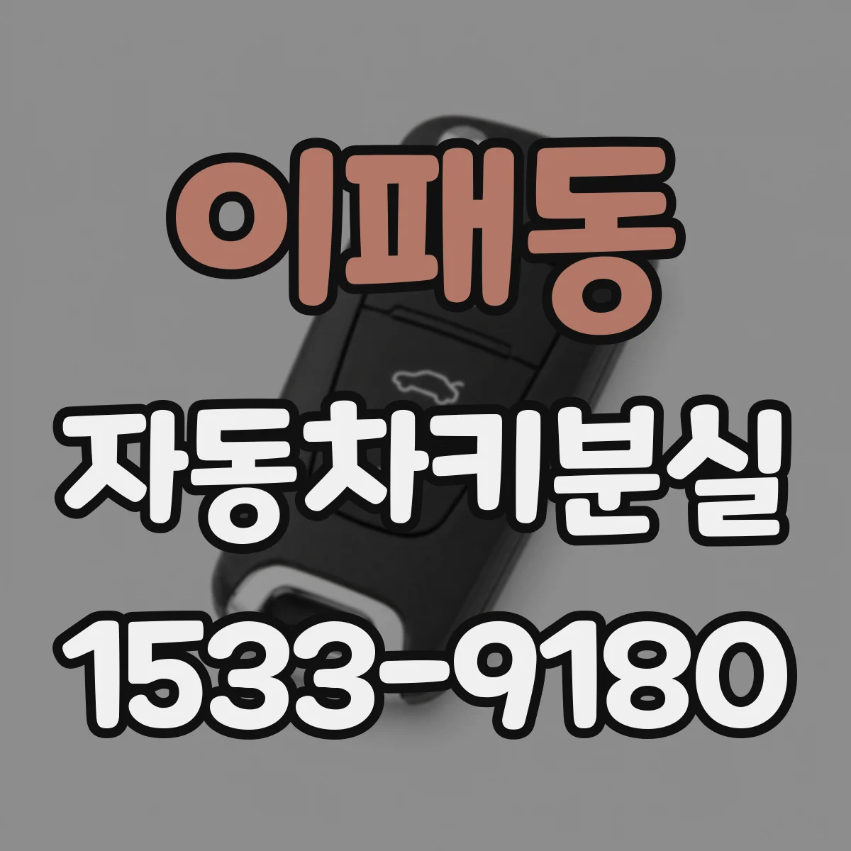 이패동 자동차키분실
