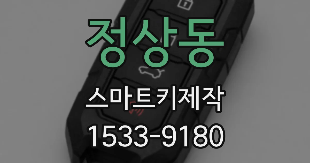 정상동 스마트키제작