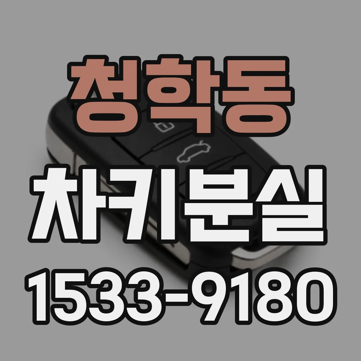 청학동 차키분실