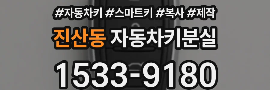 진산동 자동차키분실