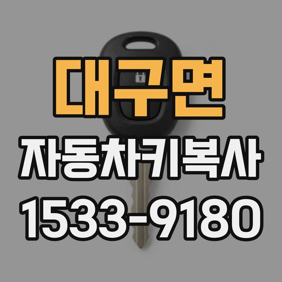 대구면 자동차키복사